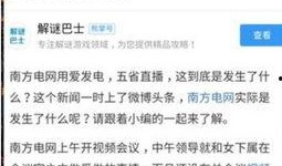 南方电网家属爆料事件最新,事件真相与内部矛盾曝光